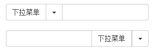 输入框组中分割的下拉菜单按钮
